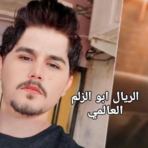 الريال ابو الزلم