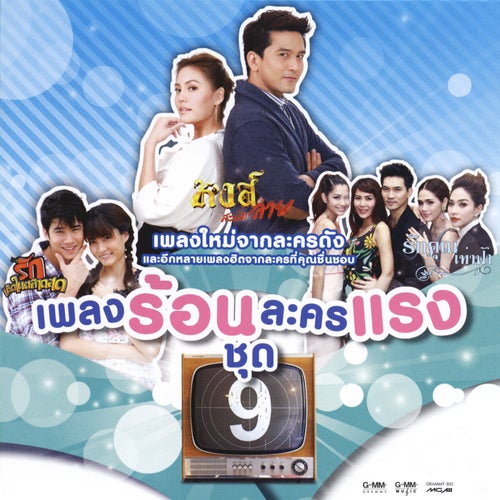 เพลงร้อนละครแรง ชุด 9