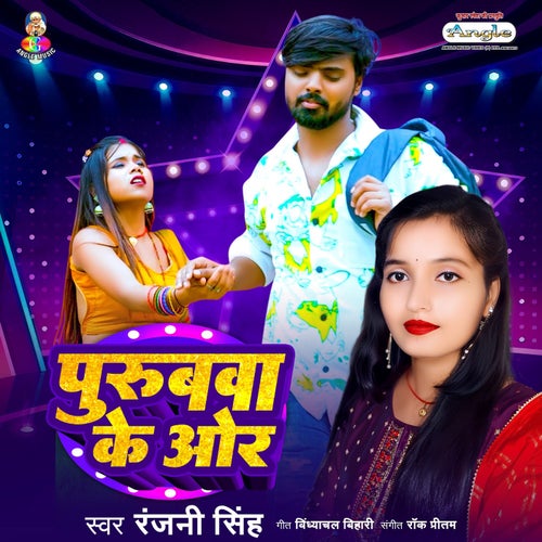 Purubwa Ke Aor