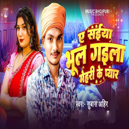 Ae Saiya Bhul Gaila Mehari Ke Pyar