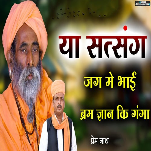 Ya Satsang Jag Me Bhai Barm Gyan Ki Ganga