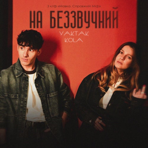 На беззвучний (OST «Мавка.Справжній Міф»)