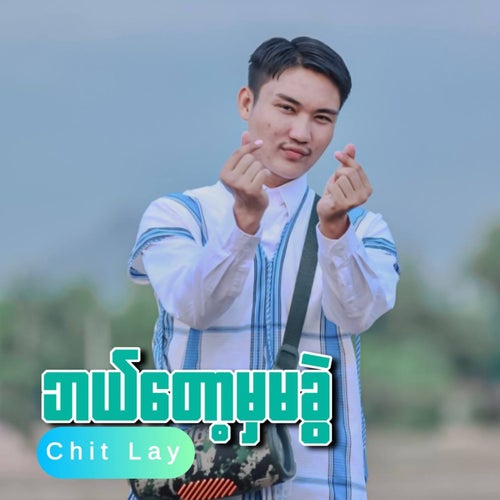 ဘယ်တော့မှမခွဲ