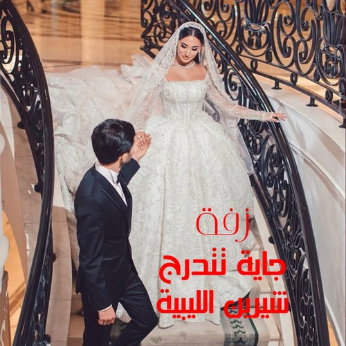 جاية تترج