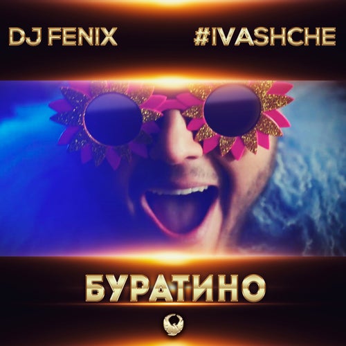 Буратино (feat. #IVASHCHE)