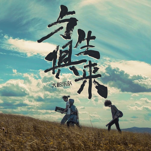 與生俱來
