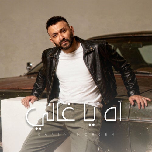 اه يا غالي