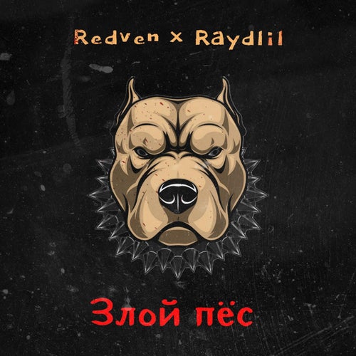 Злой пёс