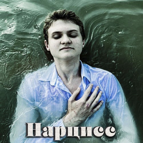 Нарцисс