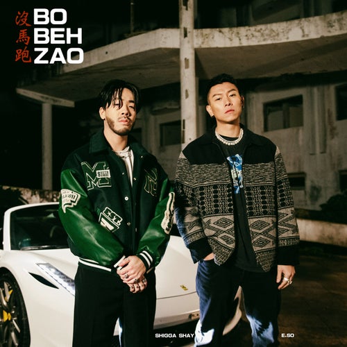 BO BEH ZAO 没马跑 (feat. 瘦子E.SO)