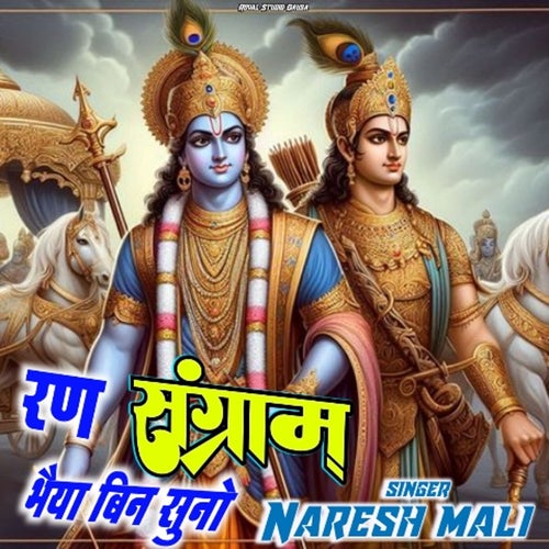Ran Sangram Bhaiya Bin Suno