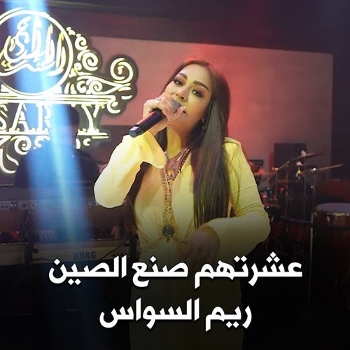 ريم السواس - عشرتهم صنع الصين