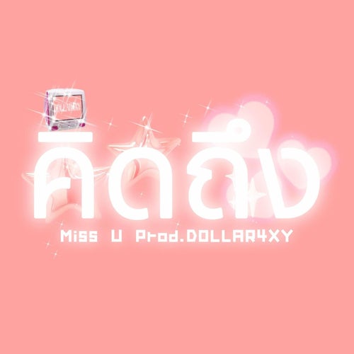 คิดถึง
