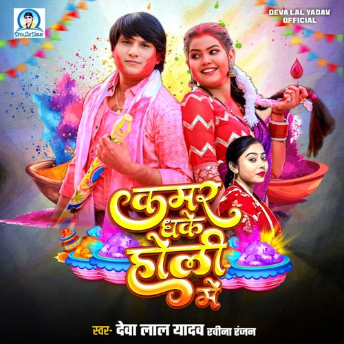 Kamar Dhake Holi Me
