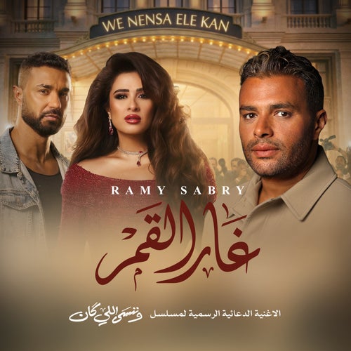 غار القمر (من مسلسل وننسى اللي كان)