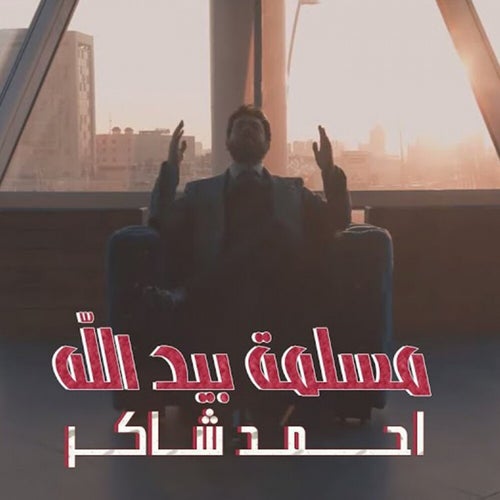 Msalma Bid Allah