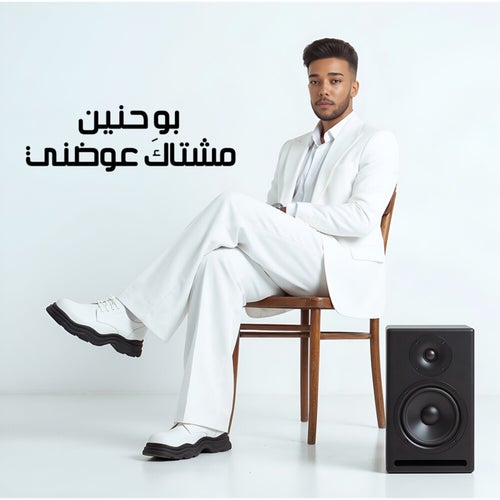 مشتاك عوضني