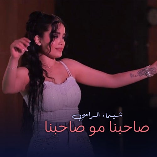 صاحبنا مو صاحبنا
