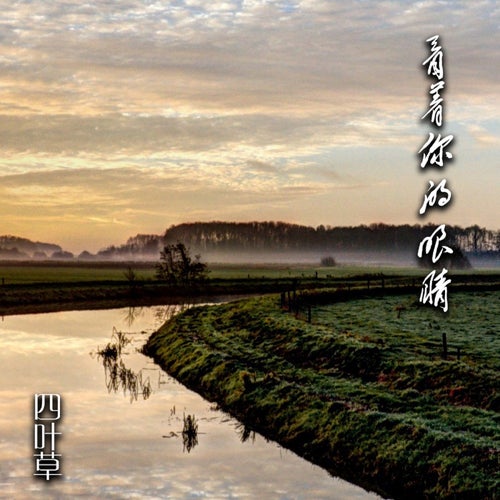 看著你的眼睛