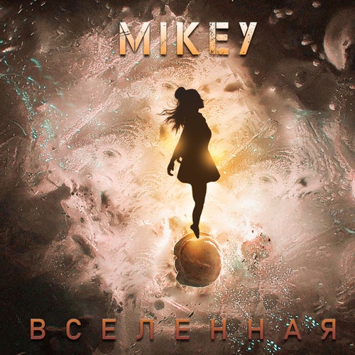 Вселенная