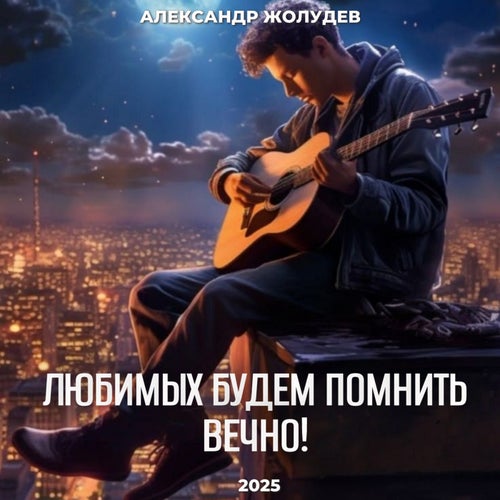 Любимых будем помнить вечно