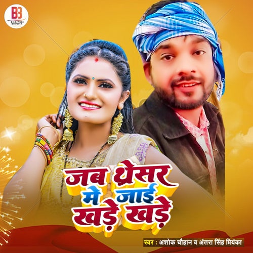 Jab Thresar Me Jai Khare Khare