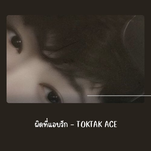 ผิดที่แอบรัก