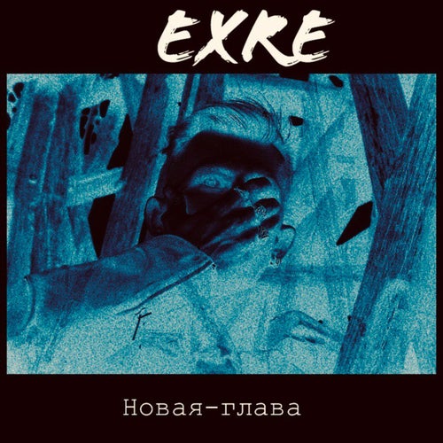 Новая глава