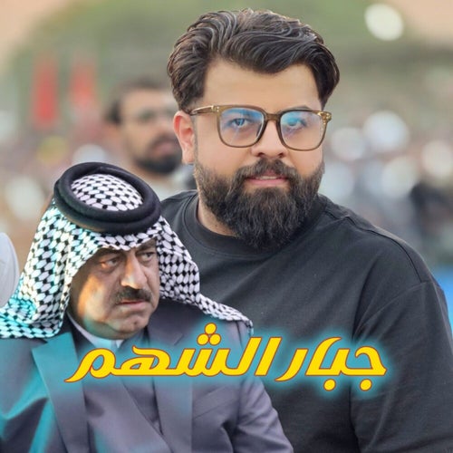 جبار الشهم