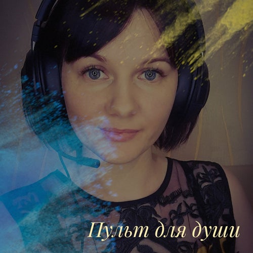 Пульт для души