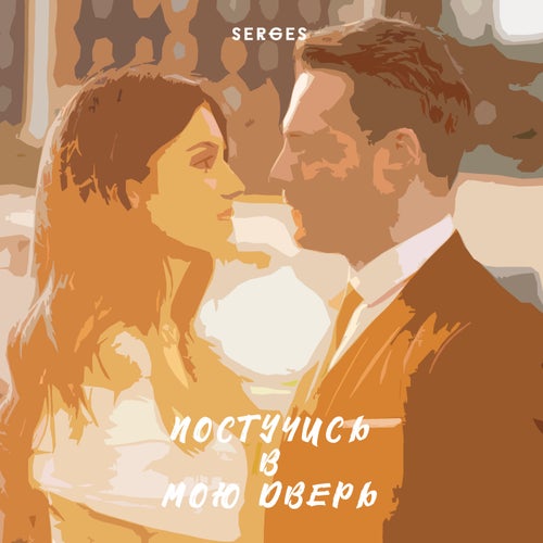 Постучись в мою дверь