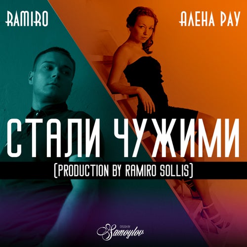 Стали Чужими (feat. Алена Рау)