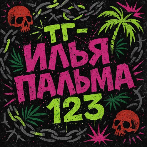 ТГ - ИЛЬЯ ПАЛЬМА 123