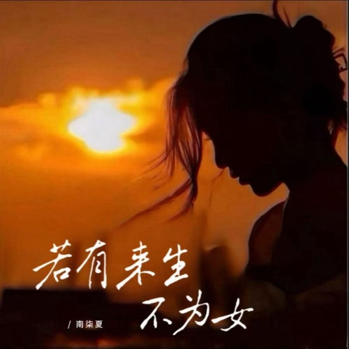 若有来生不为女
