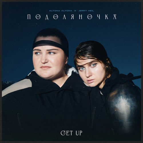 ПОДОЛЯНОЧКА (GET UP)