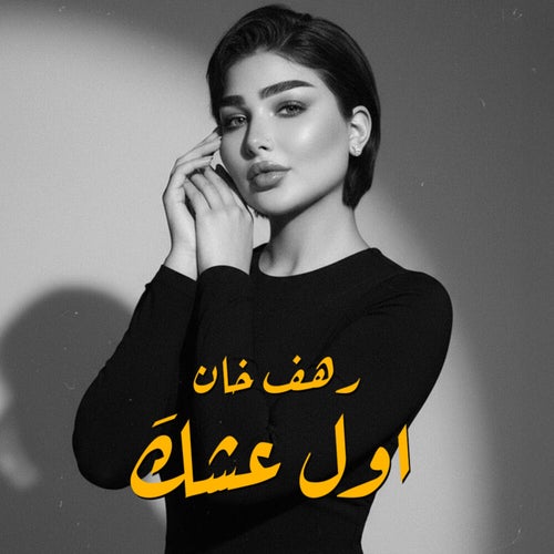اول عشك