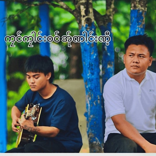 ကၠင်ကၠါင်းၜင် အ်ုဏါင်းဏီ့