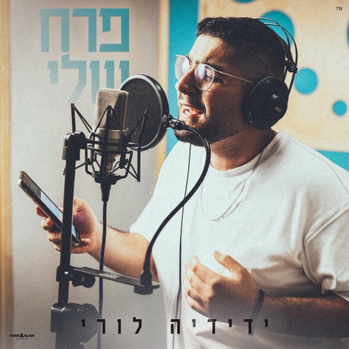 פרח שלי