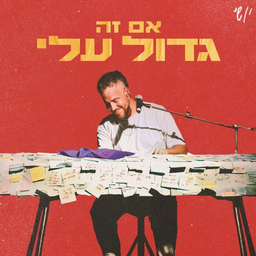 אם זה גדול עלי