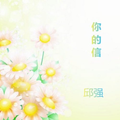 你的信