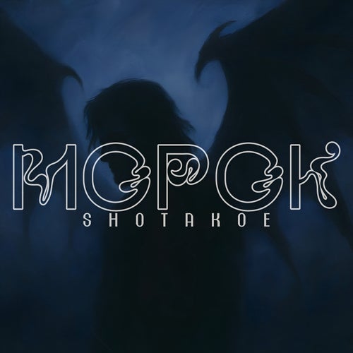 МОРОК
