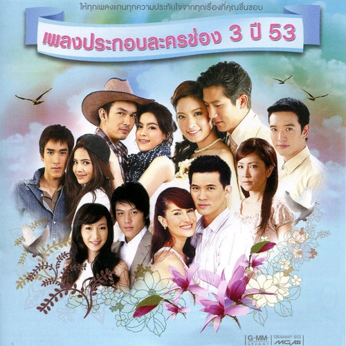 เพลงประกอบละครช่อง 3 ปี 53