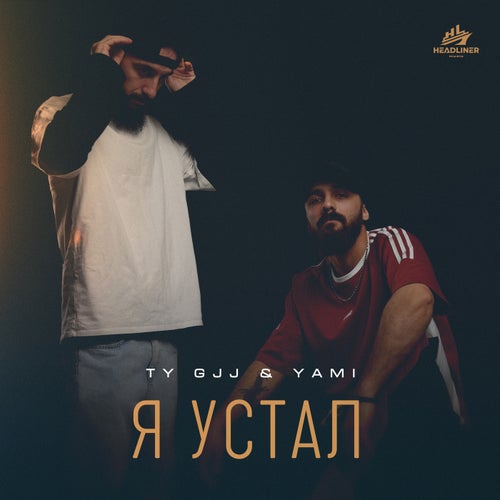 Я устал