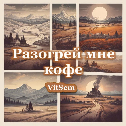 Разогрей Мне Кофе