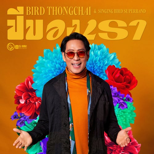 ปีของเรา
