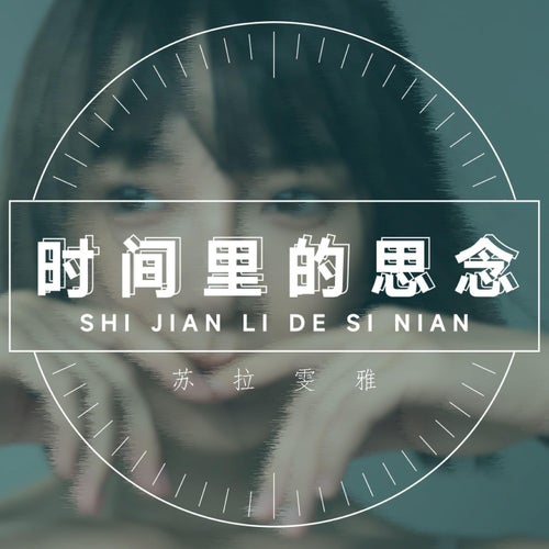 時間裡的思念