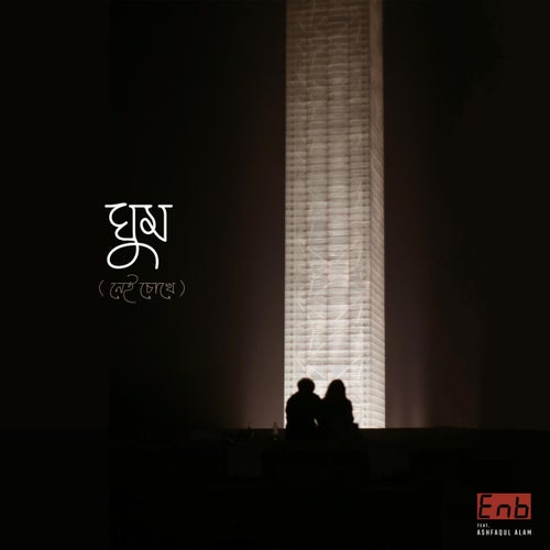 Ghum (নেই চোখে) (feat. Ashfaqul Alam)