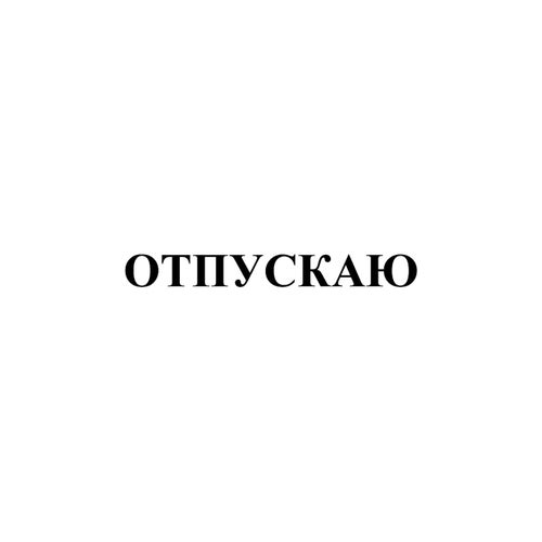 ОТПУСКАЮ