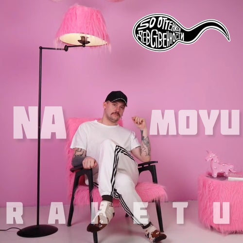 NA MOYU RAKETU
