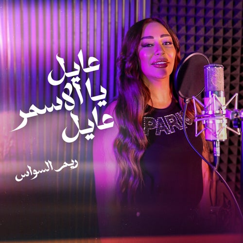 عايل ياالأسمر عايل